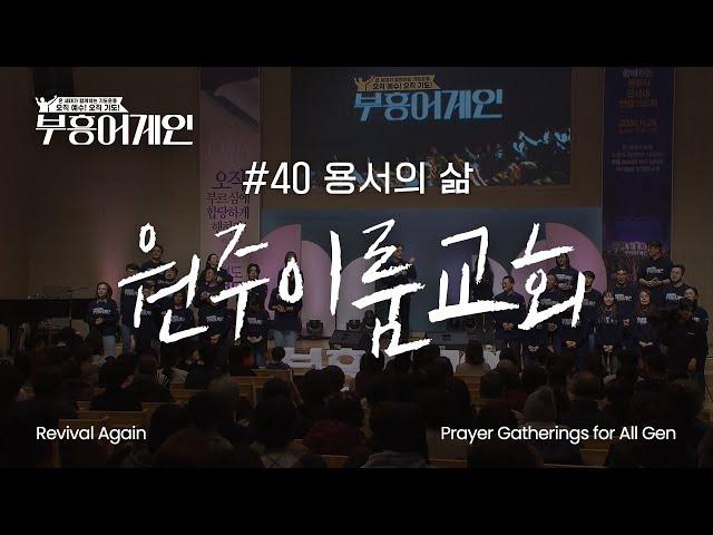 부흥어게인 | 40차 | 용서의 삶 | 원주 이룸교회