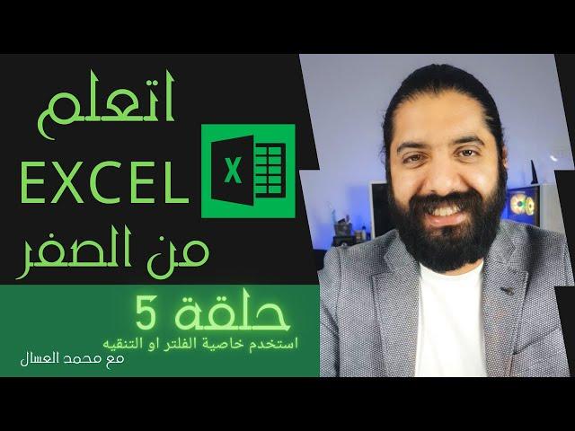 Excel for Beginners - Filters حلقه 5 : اتعلم اكسل من الصفر للمبتدئين - استخدم التنقية