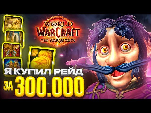 Я КУПИЛ РЕЙД ЗА 300.000 В WOW: WAR WITHIN