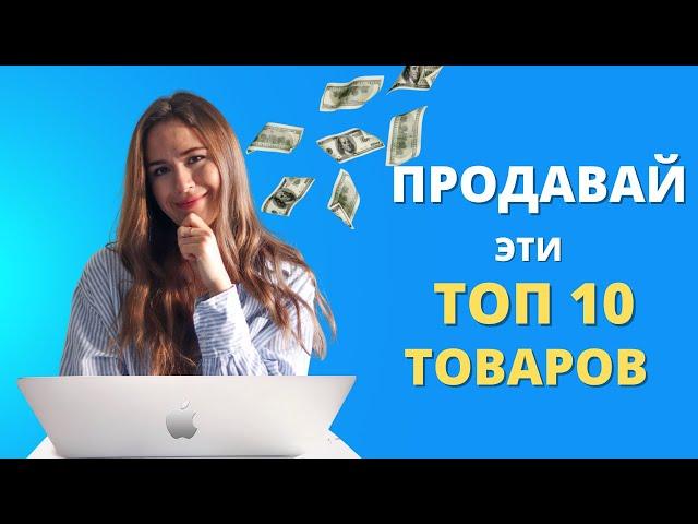 НАЧНИ ПРОДАВАТЬ эти ТОП 10 ТОВАРОВ в ИНТЕРНЕТЕ 2023