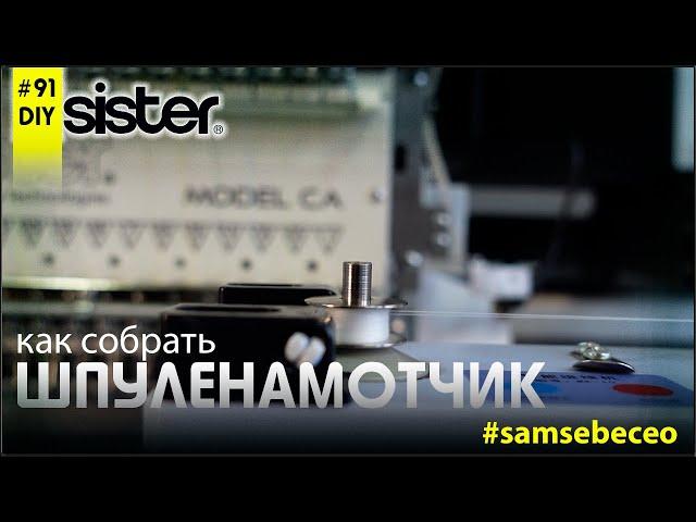 Как пользоваться шпуленамотчиком