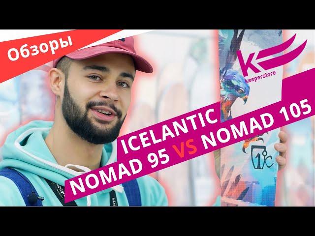 Лыжи Icelantic Nomad 95 2020 VS Nomad 105 2020 - ОБЗОР универсальных лыж от Keeperstore