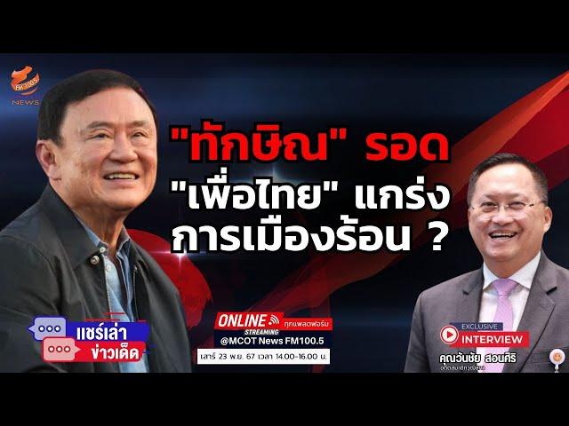 "ทักษิณ" รอด "เพื่อไทย" แกร่ง การเมืองร้อน ?