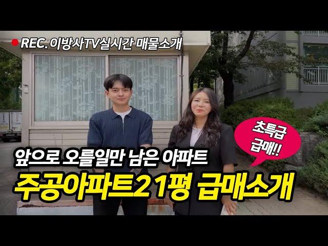 [거래완료]이방사TV  실시간방송 주공아파트 급매21평 보여드릴게요