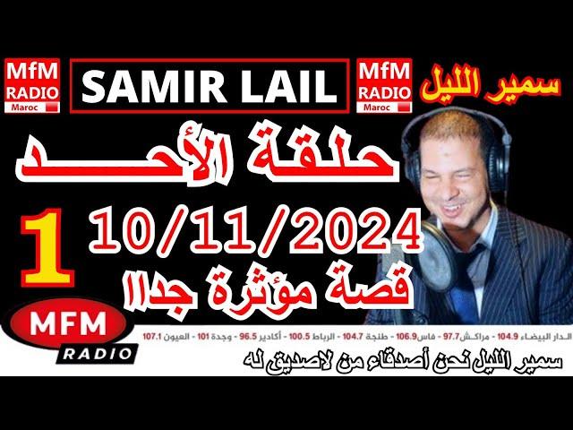 سمير الليل حلقة الأحد قصص مؤثرة جدااا و صادمة  الجزء 1 Samir Layl 10/11/2024