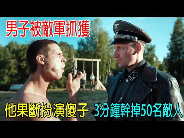 男子被敵軍抓獲，他果斷扮演傻子，只用3分鐘，幹掉50名德國士兵！