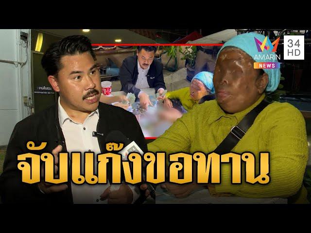 ทั้งตัวมีแต่เงิน! กัน จอมพลัง บุกจับแก๊งขอทานต่างด้าว | ข่าวเที่ยงอมรินทร์ | 6 ก.ย. 67