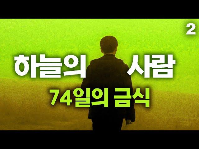 하늘의 사람의 놀라운 간증 2부 | 고난받는 중국 지하교회의 간증 |  74일간의 금식