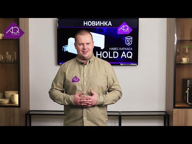 Навесы каркаса AQ Hold под саморезы