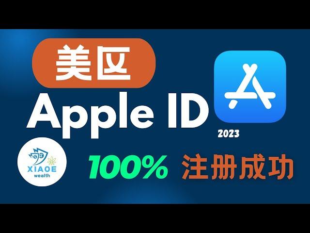 无废话5分钟手把手教会你注册美区Apple ID丨操作简单 无需科学上网 即可拥有自己的美区Apple ID