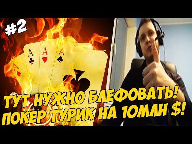ПАПИЧ ГО БЛЕФОВАТЬ! ПОКЕР ТУРИК НА 10МЛН! #2 [Poker]