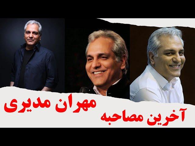 فیلم کامل مصاحبه مهران مدیری