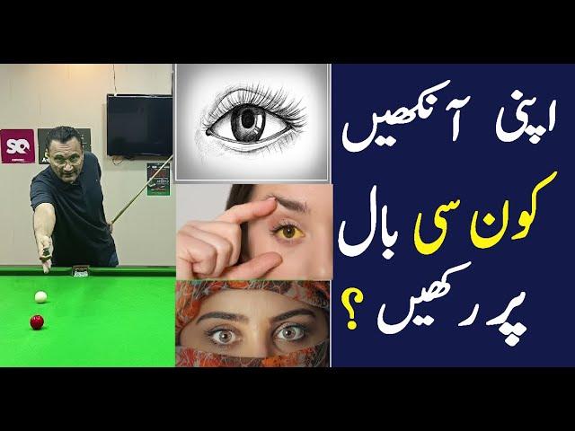 732. HOW EYES WORKS IN SNOOKER,  Join AQ Snooker Coaching & Training Academy