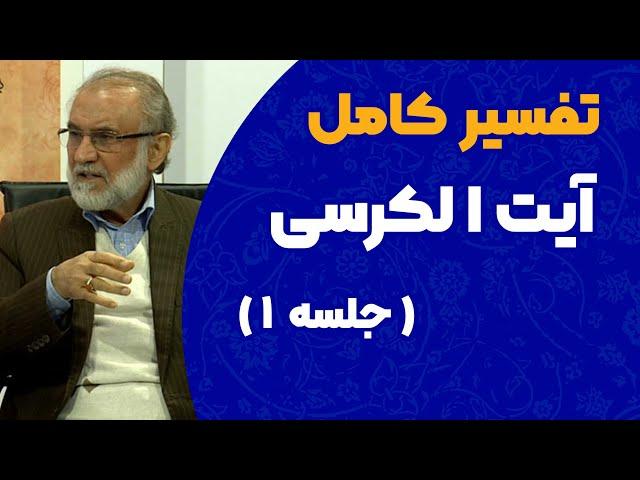 تفسیر کامل آیت الکرسی - جلسه اول