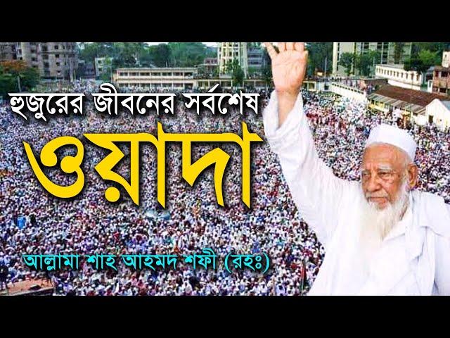 জীবনের শেষ মুহূর্তে যে ওসিয়ত করেন আল্লামা শাহ আহমদ শফী | Dhaka Mahfil