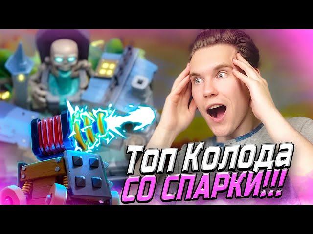 ТОП КОЛОДА для 12 АРЕНЫ со СПАРКИ в Клеш Рояль | Clash Royale