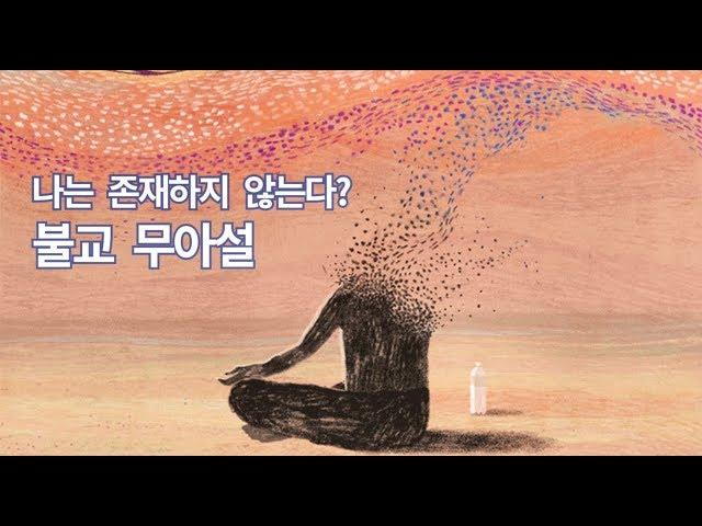 '나'는 존재하지 않는다? 불교 무아설 1 - 서울대 철학과 학생의 생각