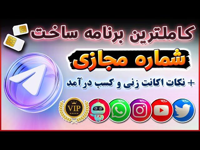جدیدترین برنامه ساخت شماره مجازی آمریکا و همه کشورها - شماره مجازی تلگرام - ترفندکده