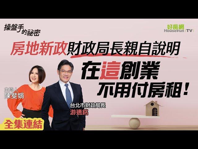 【好房網TV】《操盤手的秘密》「房地新政」財政局長親自說明　在「這」創業不用付房租！_全集｜陳斐娟主持 @ohousefun