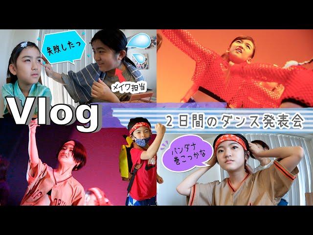 Vlogあきあさぎん、2日間のダンス発表会に密着！