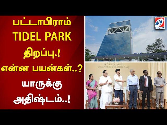 பட்டாபிராம் TIDEL PARK திறப்பு.! என்ன பயன்கள்..யாருக்கு அதிஷ்டம்..!