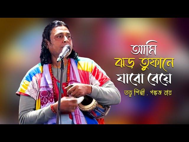 আমি ঝড় তুফানে যাবো বেয়ে ।। পঙ্কজ রায়