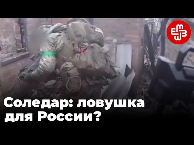 Соледар: Ловушка для России? | Мейдан ТВ