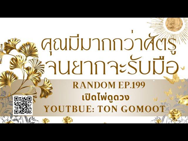 คุณมีมากกว่าศัตรู จนยากเกินจะรับมือ #random Ep.199 เปิดไพ่ดูดวง Ton Gomoot