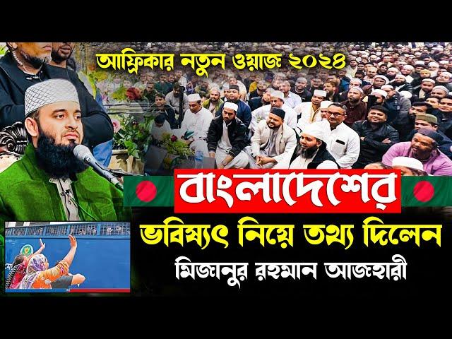 বাংলাদেশের ভবিষ্যৎ নিয়ে যা বললেন মিজানুর রহমান আজহারী | Mizanur Rahman Azhari waz Africa | Andolon