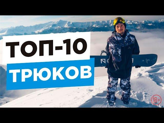 TOP 10 snowboarding tricks to learn first | Alexey Sobolev