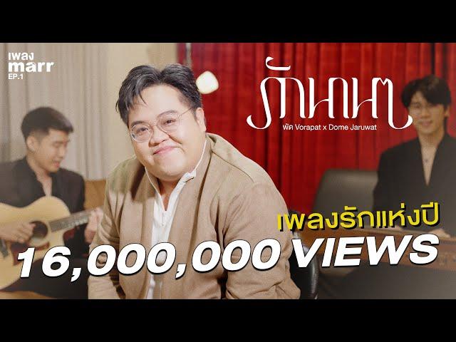 รักนานๆ - โดม จารุวัฒน์ x พัด Vorapat l “เพลง marr” EP1