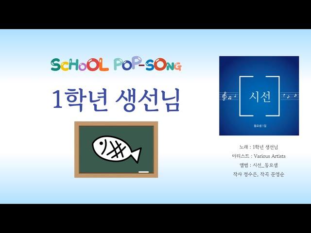 1학년 생선님 #시선1집 #동요샘