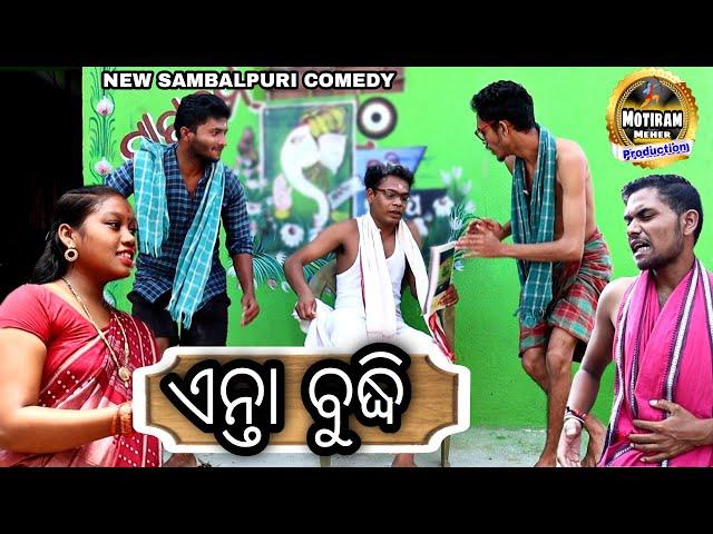 ENTA BUDDHI NEW SAMBALPURI COMEDY MOTIRAM MEHER PRODUCTION