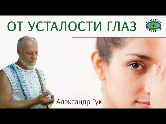  Минералы для глаз. Энергия камней. Александр Гук