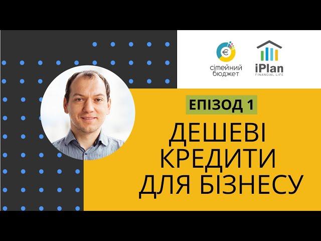 Серіал Доступні кредити для бізнесу. Епізод 1 Знайомство