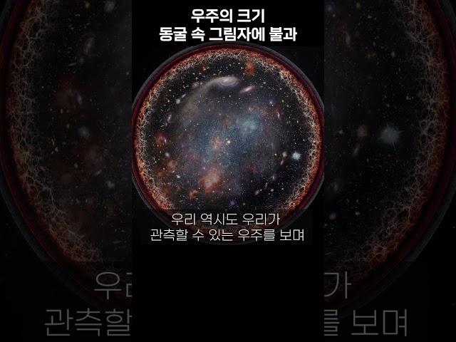 우주의 크기 동굴 속 그림자에 불과하다