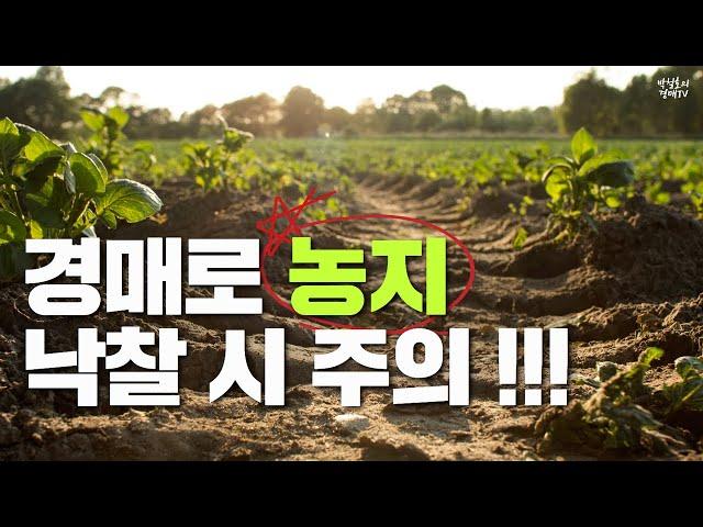 경매로 농지 낙찰 시 주의 !!!