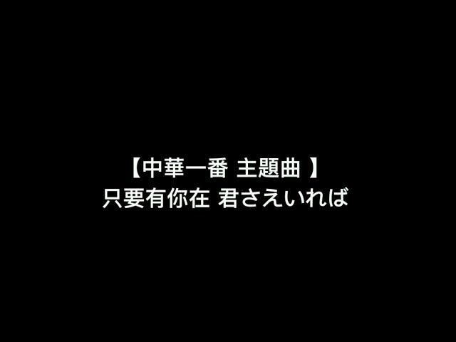 超級好聽！【中華一番 主題曲 - 只要有你在 君さえいれば】中日羅馬拼音 歌詞 (Lyric)