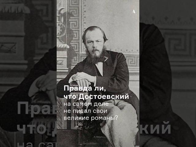 Правда ли, что Достоевский не писал свои великие романы?