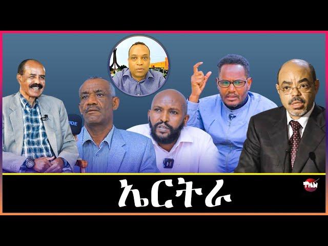 Tigray Media Network ኤርትራን ነፃነታን // 60 ቢልዮን ብር ዋጋ ወርቂ Dec 25, 2024