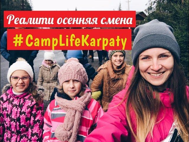 Лагерь в Карпатах   реалити шоу Camp Life.