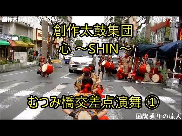 ①創作太鼓集団 心 ～SHIN～演武　国際通りむつみ橋交差点　トランジットモール