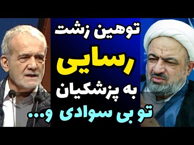 توهین زشت رسایی به پزشکیان : تو بی سواد و بی عرضه ای و اشتباهی رئیس جمهور شدی!