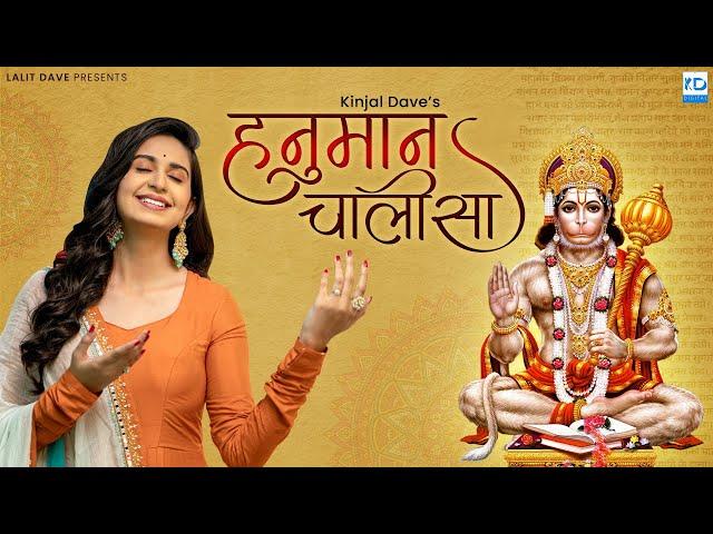 Kinjal Dave | Hanuman Chalisa | हनुमान चालीसा | Full HD Video | KD Digital