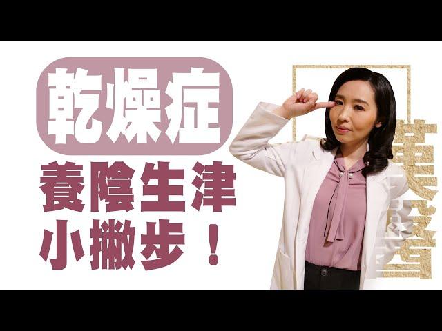 乾燥症改善‧中醫暖冬養生法 | 莊佳穎 | 乾燥症 養陰生津小撇步！| 大愛學漢醫 | 20230427