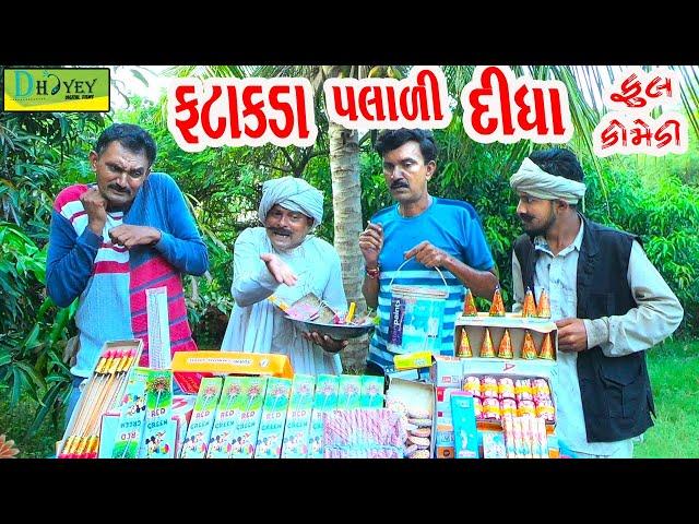 Fatakda Palali Didha ||ફટાકડા પલાળી દીધા ||Comedy Video||Deshi Comedy।।Comedy Videoll