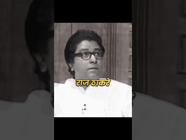 Raj Thackeray || मनसे अध्यक्ष राज साहेब ठाकरे ||  #rajthackeray #ajitpawar #shorts