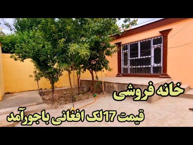 ارزان ترین خانه ویلایی مستقل افغان هاوس قیمت 17لک افغان با جورآمد