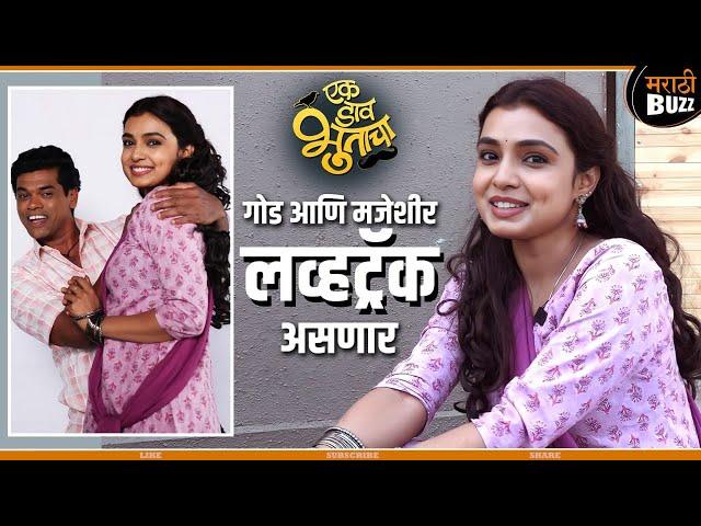 चित्रपटात गोड आणि मजेशीर लव्हट्रॅक असणार | Ek Daav Bhootacha|Mayuri Deshmukh |4th Oct 2024