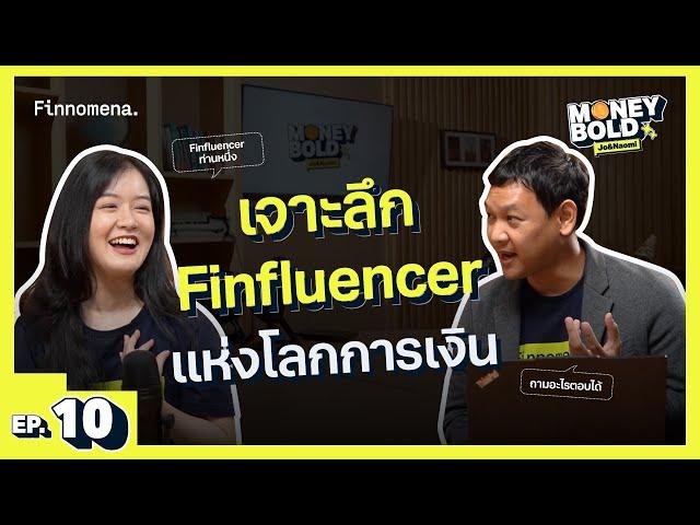 เจาะลึก Finfluencer แห่งโลกการเงิน คืออะไร ? | Money BOLD Ep.10